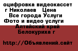 оцифровка видеокассет г Николаев › Цена ­ 50 - Все города Услуги » Фото и видео услуги   . Алтайский край,Белокуриха г.